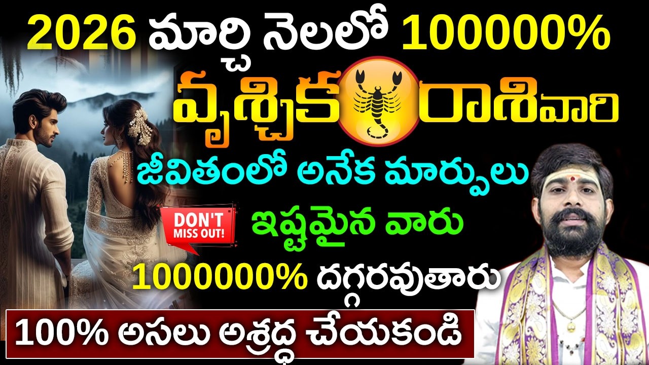 Vruchika rasi phalalu March 2026|వృశ్చిక రాశి ఫలాలు|మార్చి వృశ్చిక రాశి ఫలాలు||March horoscope 2026