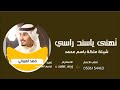 شيلة ملكة عقد قران باسم محمد      تهنى ياسند راسي   فهد العيباني   كلمات خلف الغريقان