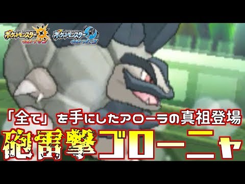 Usum ゴローニャ アローラのすがた のおぼえる技 入手方法など攻略情報まとめ ポケモンウルトラサンムーン 攻略大百科