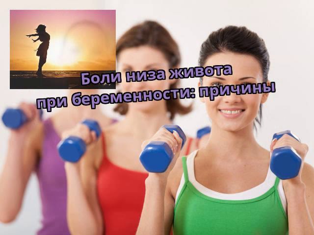 Боли низа живота при беременности: причины