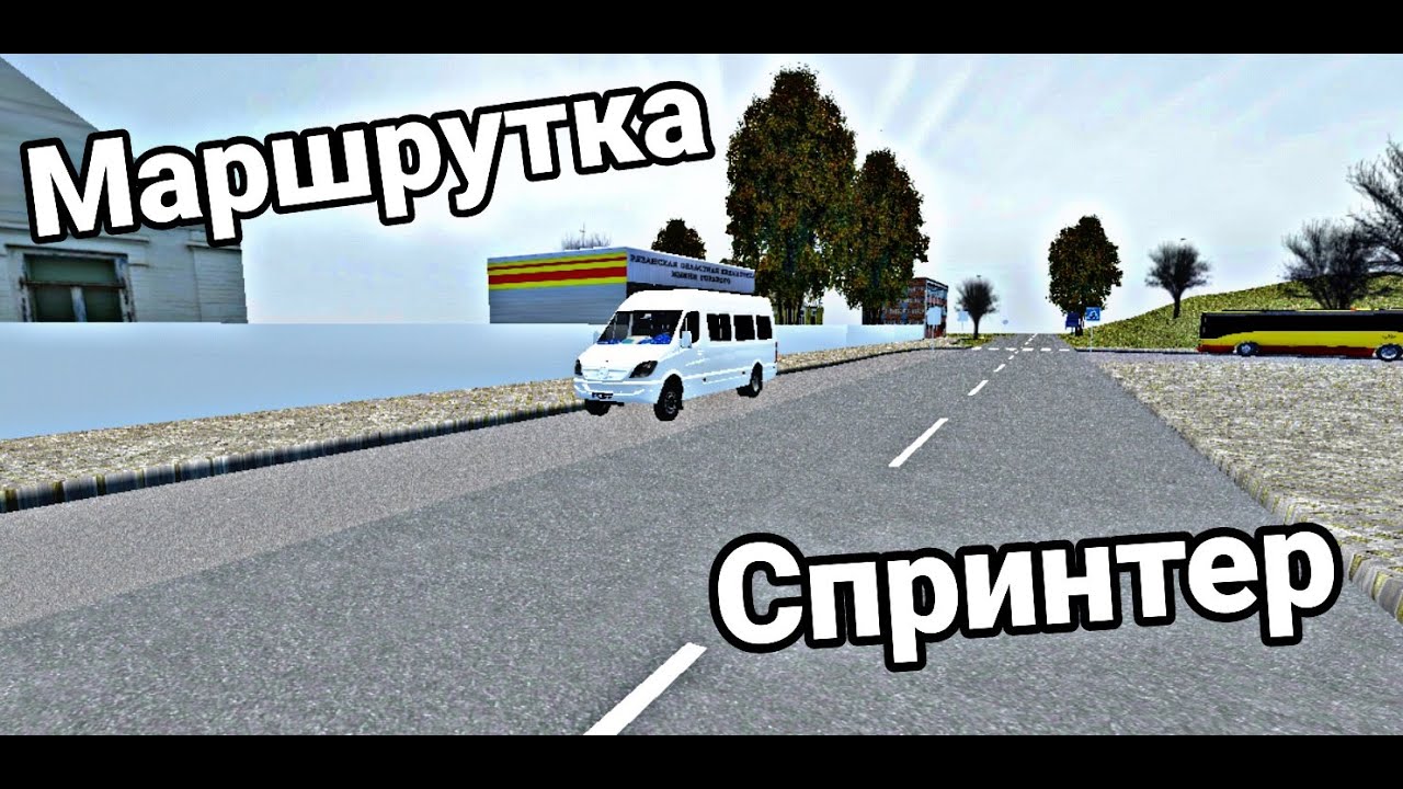 Маршрутка *спринтер* (PBS) - YouTube