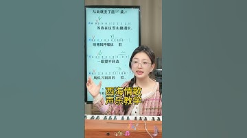 西海情歌声乐教学，美女教你唱歌 #音乐 #刀郎 #翻唱 #抖音 #shorts#music#daolang#台湾#香港
