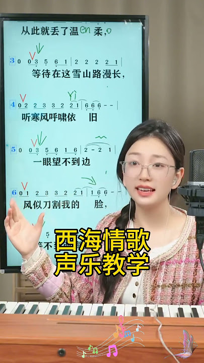 西海情歌声乐教学，美女教你唱歌 #音乐 #刀郎 #翻唱 #抖音 #shorts#music#daolang#台湾#香港