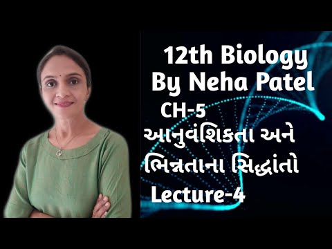 12th Bio (Guj) ch-5 Lec -4 Topic : Terminology for Mendel&rsquo;s law