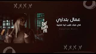 عمال بتداري في حبك طيب ليه مخبيه   مين غيرو محتار        سمعها