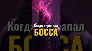 Когда переапал босса в D&amp;D #днд #dnd #дндмем