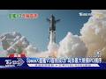 SpaceX「星艦V3」首飛成功! 為拚最大規模IPO揭序｜TVBS新聞 @TVBSNEWS01