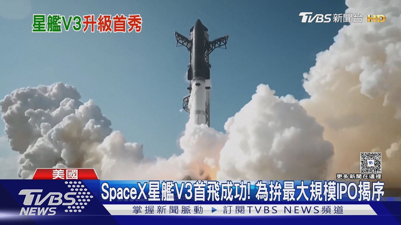 SpaceX「星艦V3」首飛成功! 為拚最大規模IPO揭序｜TVBS新聞 @TVBSNEWS01