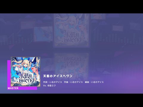 プロセカ】天藍のアイスヘヴン [MASTER 33]（譜面確認） - YouTube