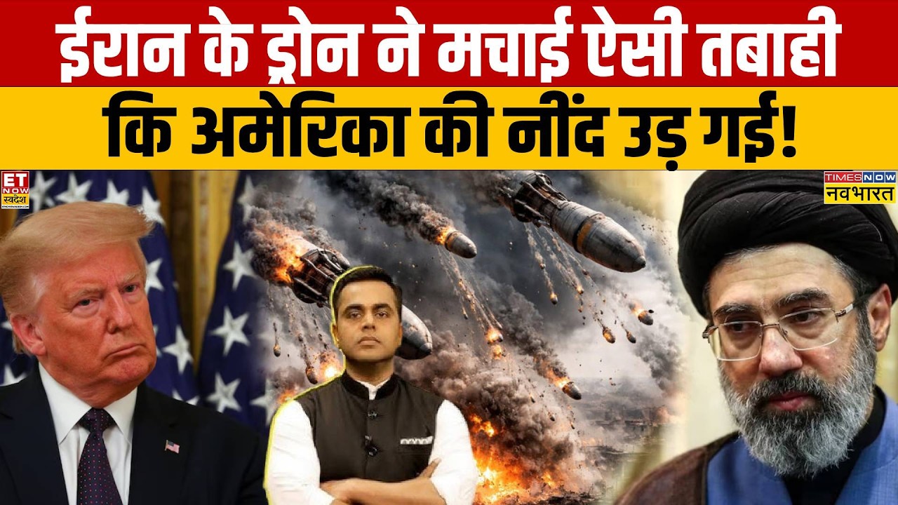 Iran-Israel War: शाहेद ड्रोन ने उड़ाई अमेरिका की नींद ! | News Ki Pathshalan | Trump