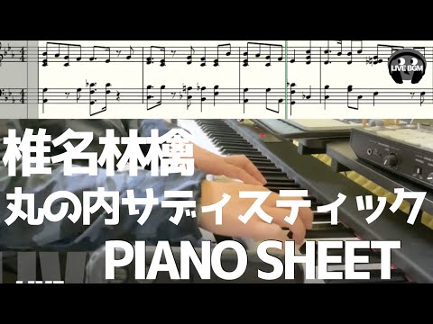椎名林檎の丸の内サディスティックをピアノで弾いてみた【BGM風】