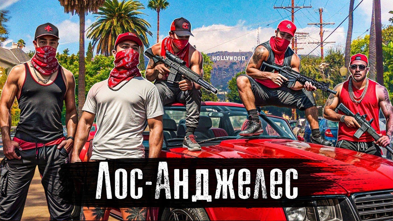 Лос-Анджелес, Калифорния: Гетто Америки / Банды, бездомные и путь к американской мечте @anton_lyadov