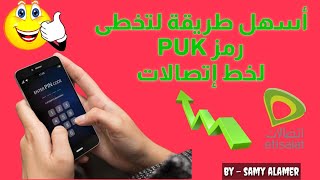 أسرع وأسهل  طريقة لمعرفة رمز puk و pin  | PUK code | PIN code