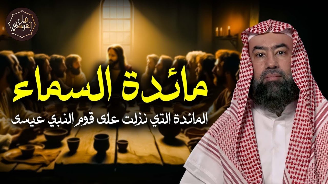 نبيل العوضي | قصة قوم عيسى الذين تحدوا الله أن ينزل عليهم مائدة من السماء ولما نزلت كفروا بها