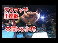 2000/02/22 デスマッチヘビー級 本間朋晃 vs アブドーラJr小林【DIGEST】