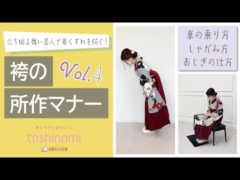 【袴の所作マナー vol.4】車の乗り方・しゃがみ方・お辞儀