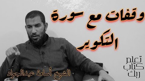 تأملات في سورة التكوير (كامله)