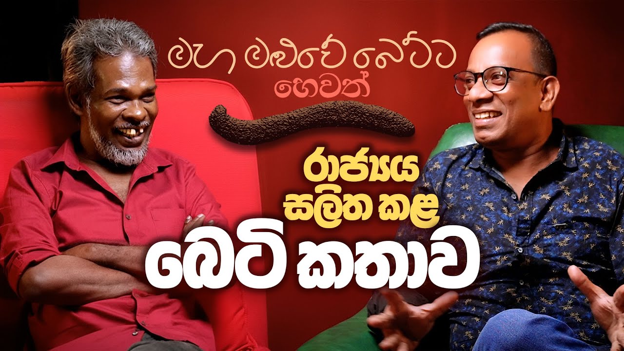 මහ මළුවේ බෙට්ට හෙවත් රාජ්‍යය සලිත කළ බෙටි කතාව!  සක්වල කයිය