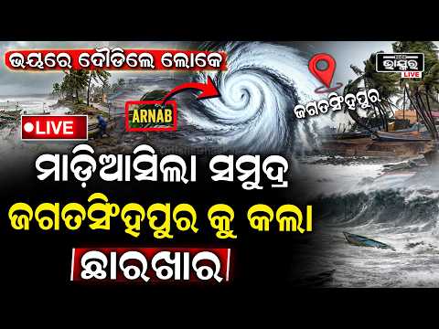 🔴Live: ଜଗସିଂହପୁରକୁ ଗିଳିଦେଉଛି ସମୁଦ୍ର, ଭୟଙ୍କର ଗର୍ଜନ କରି ମାଡିଆସିଲା ସମୁଦ୍ର.. ରଚୁଛି ତାଣ୍ଡବ...
