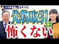 先物取引ってなに？ / レバレッジは怖くない【経済の基本④】-17限目-