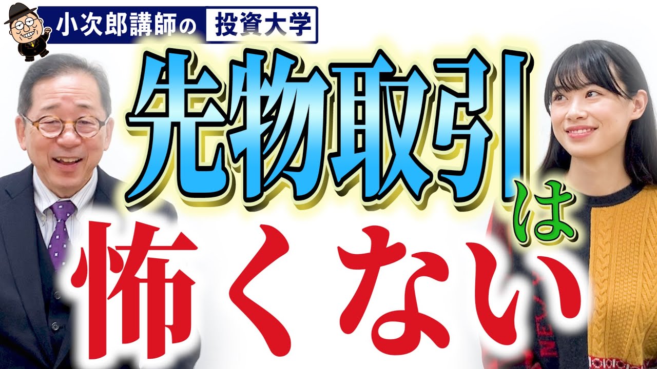 先物取引ってなに？ / レバレッジは怖くない【経済の基本④】-17限目-