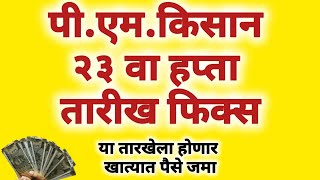PM Kisan 23rd Installment Update | 20 जूनला ₹2000 जमा होणार?