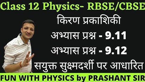 Class 12 Physics | Compound Microscope | NCERT QUESTION 9.11 | NCERT QUESTION 9.12