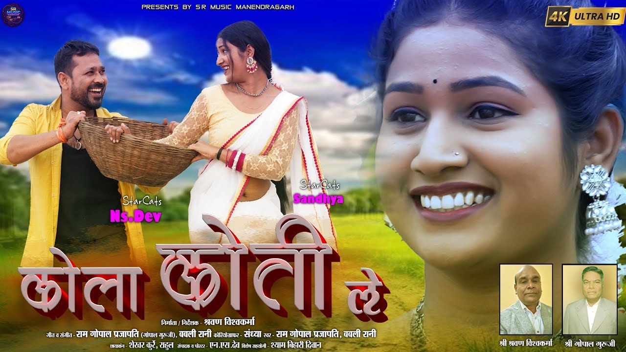 KOLA KOTI LE।।कोला कोती ले ।। राम गोपाल प्रजापति & बबली रानी SR MUSIC MANENDRAGARH CG SONG