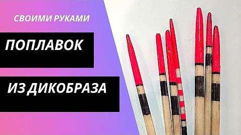 поплавок