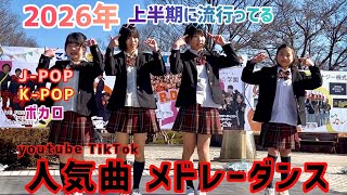 [Random Dance] Dancing to a Medley of Popular Songs from the First Half of 2026 (YouTube/TikTok)!...