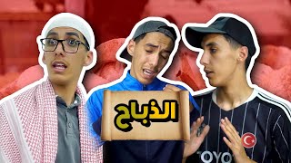 عيد الاضحى - عيسى و بلوطة 😆