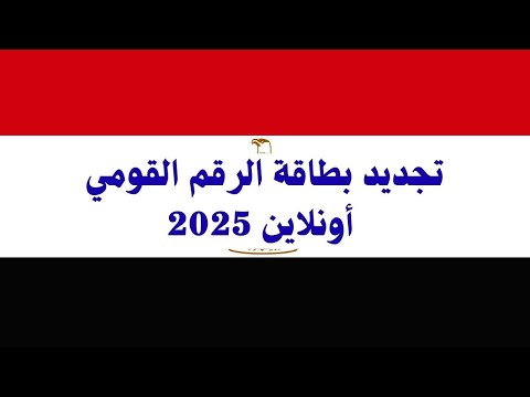 تجديد بطاقة الرقم القومي أونلاين 2025 خطوات وشروط ورسوم الخدمة