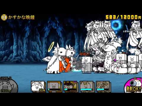 かすかな晩鐘 星4 にゃんこ大戦争 Youtube かすかな晩鐘 星4 にゃんこ大戦争 Youtube
