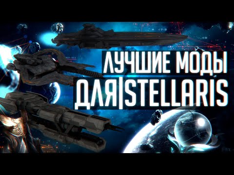 Какие моды выбрать для Stellaris?