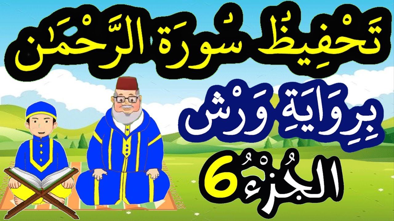 تحفيظ سورة الرحمان برواية ورش بتكرار الآيات - الجزء 6 (الآيات 37 إلى 46)
