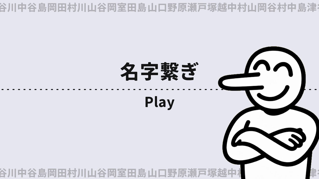 【参加型】苗字しりとり！初見さん大歓迎！#shorts #live #脳トレ
【ライブ/配信】