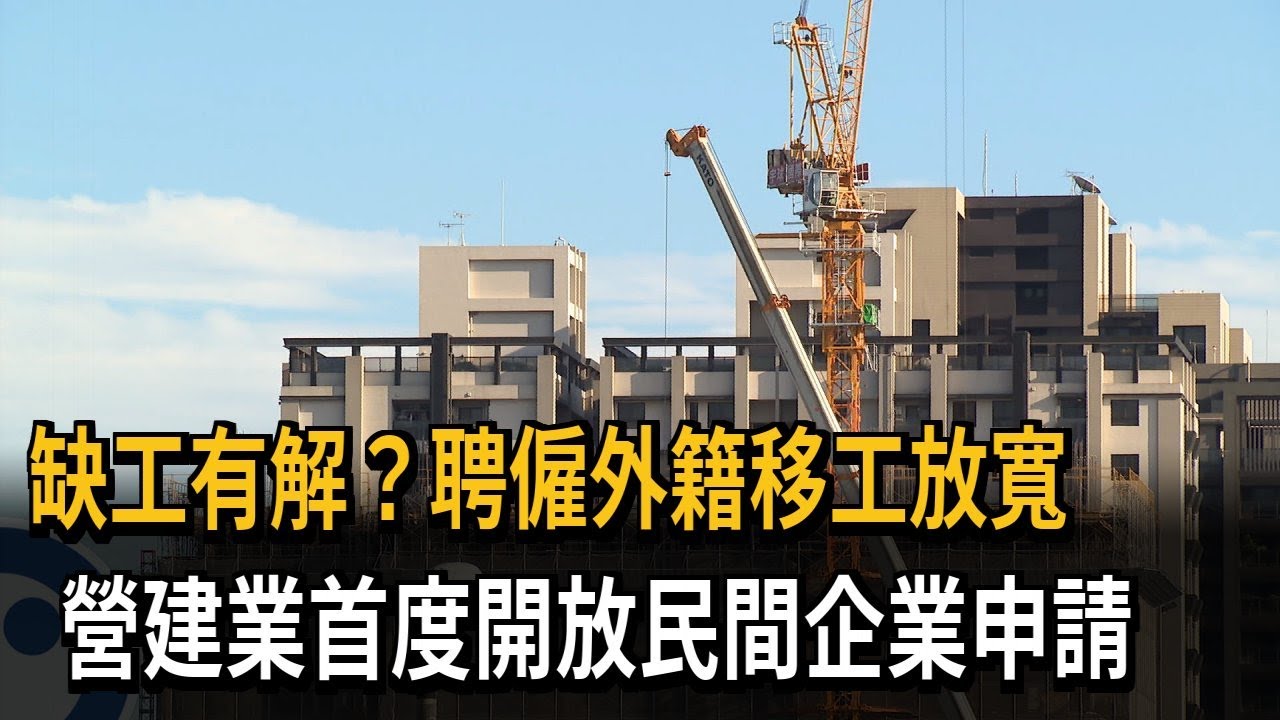 缺工有解?聘僱外籍移工放寬 營造業首度開放民間企業申請-民視新聞 - YouTube