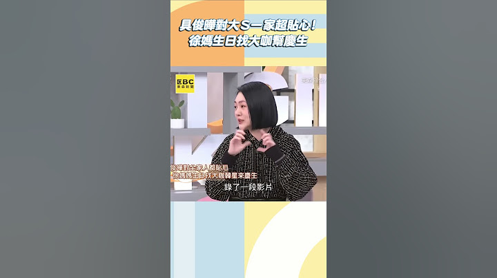 具俊曄對大Ｓ一家超貼心！徐媽生日找大咖幫慶生 @ebcstars #shorts