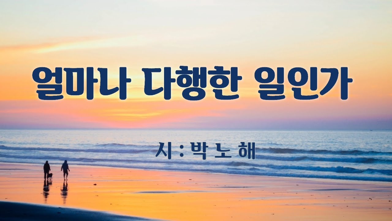 [시낭송]  얼마나 다행한 일인가 / 박노해