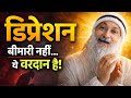 Osho: डिप्रेशन बीमारी नहीं…. ये वरदान है ! Osho speech Hindi | osho Motivational video | Osho hindi
