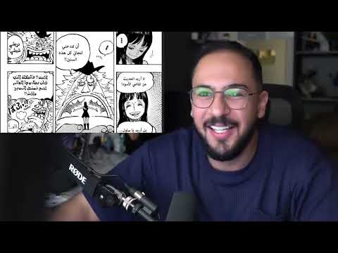 ردة فعل محمد اودن مانغا ون بيس الفصل 1133 OnePiece 