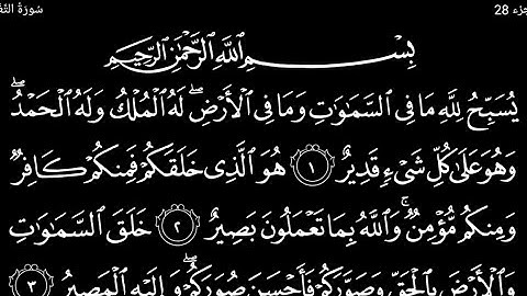 سورة ألتغابن تلاوت قرآن الشيخ (عبد الرحمن الشحات)