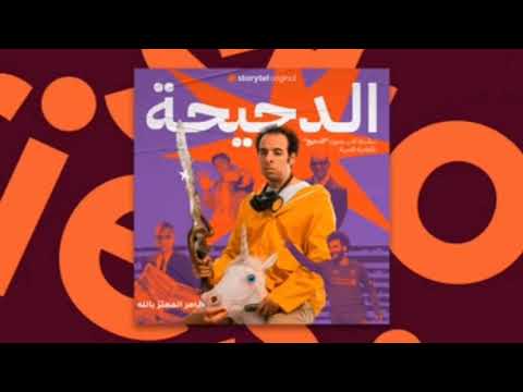 سلسلة الدحيحة غزو أمريكا بصوت الدحيح أحمد الغندور