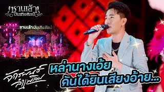 เมดเล่ย์ "บู๊ท จักรพันธ์ ลำเพลิน" ซานเล้าบันเทิงศิลป์