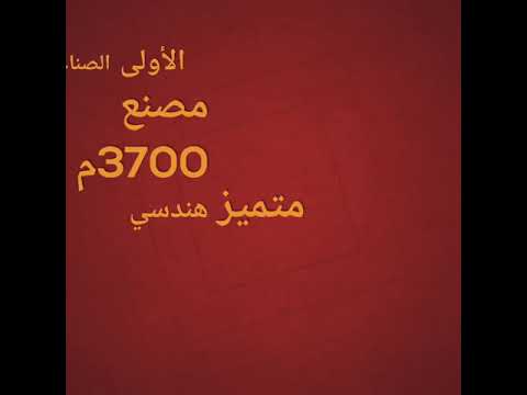 العبور المنطقة الصناعية الأولى