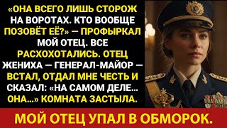 картинка: Мой отец издевался надо мной на моей свадьбе — пока отец жениха, генерал-майор, не отдал мне честь..