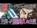 【キングダム】むしろ主役…！史実が語る騰の真実！王騎の右腕から“秦統一の要”へ【歴史解説】
