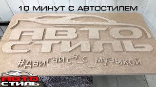 Еще 10 минут с Автостилем