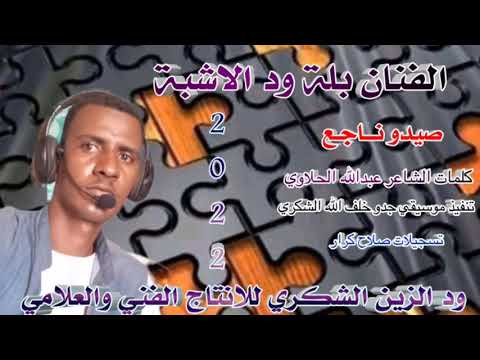 الفنان بلة ود الاشبة صيدو ناجع