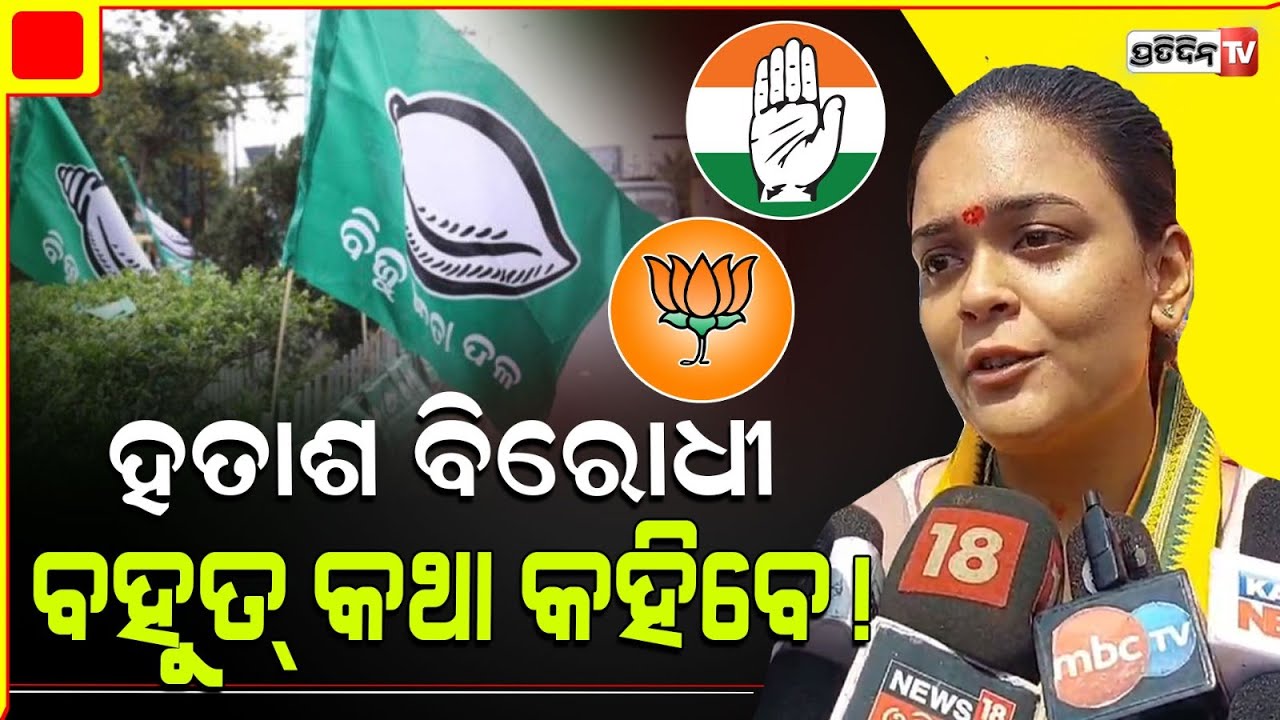 ହତାଶ ବିରୋଧୀ ବହୁତ୍ କଥା କହିବେ! BJD will win with record Margin in jharsuguda Deepali Das